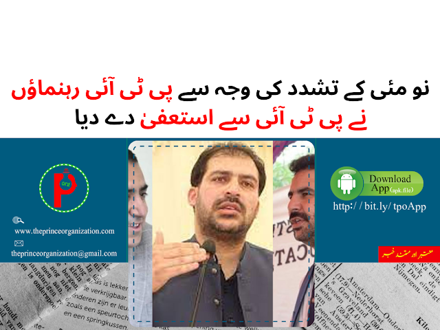 نو مئی کے تشدد کی وجہ سے پی ٹی آئی رہنماؤں نے پی ٹی آئی سے استعفیٰ دے دیا | PTI leaders resign from PTI due to violence of 9th May