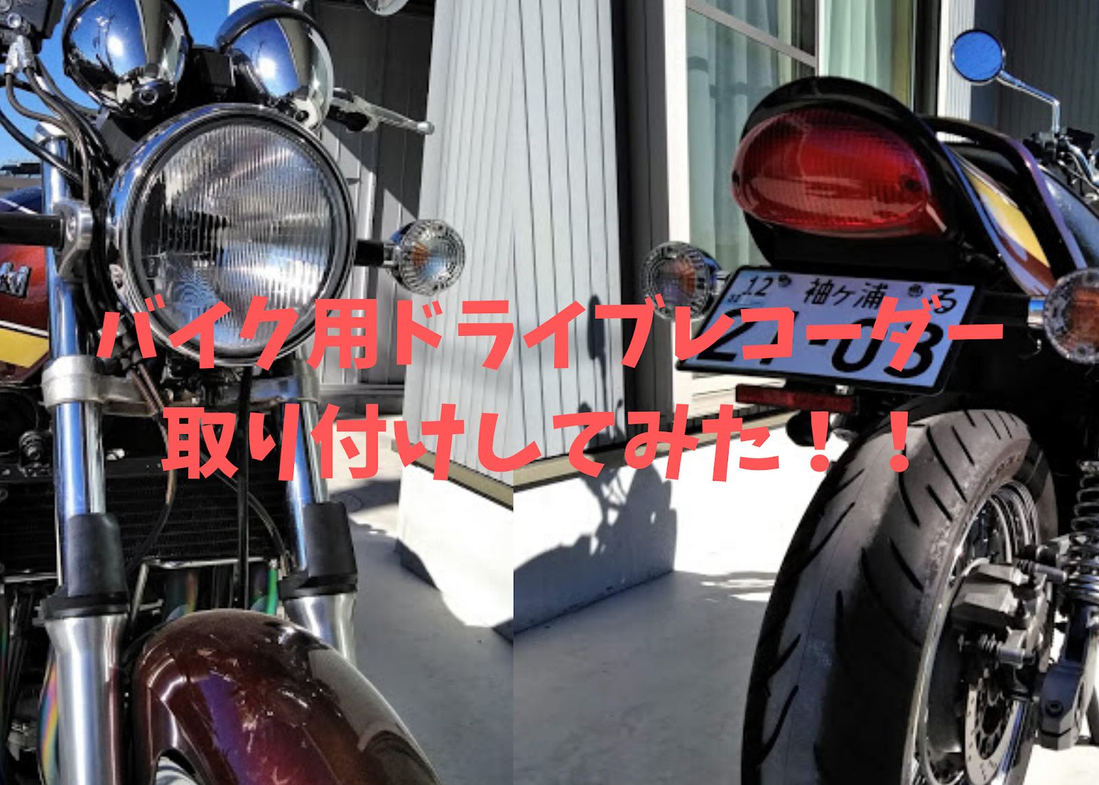 バイク用ドライブレコーダーblueskysea Dv6をゼファー1100rsに取り付けしてみた でかじよーぶろぐ