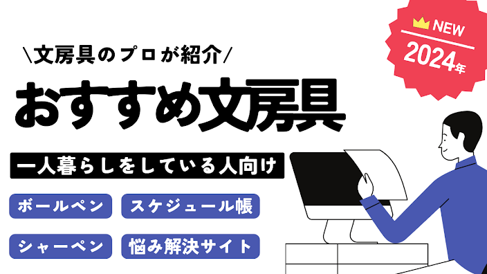 一人暮らしをしている人にお勧めの文房具のプロが選んだ文房具