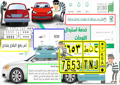 الإبلاغ عن سرقة أو فقدان لوحة المركبة عبر أبشر