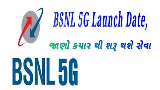 BSNL 5G Launch Date, જાણો કયાર થી શરૂ થશે સેવા