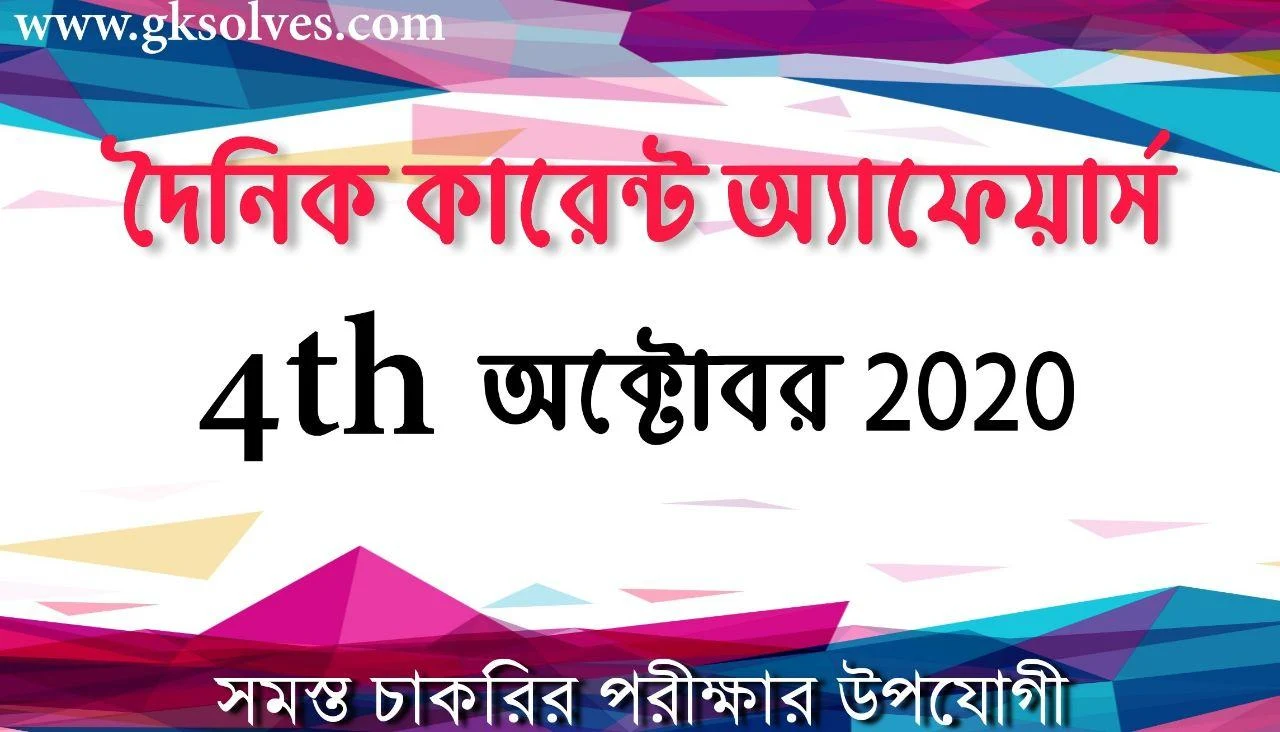 Gksolves Today Bengali Current Affairs 4th October 2020: কারেন্ট অ্যাফেয়ার্স অক্টোবর 2020