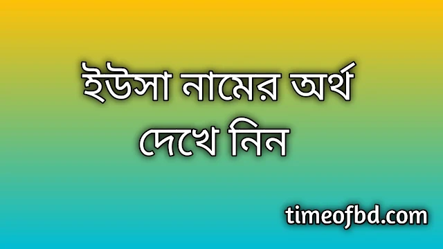 Yusha name meaning in Bengali, ইউসা নামের অর্থ কি, ইউসা নামের বাংলা অর্থ কি, Yusha namer ortho ki, Yusha name meaning, Yusha name meaning in Islam, Yusha Name meaning in Quran, ইউসা নামের ইসলামিক অর্থ কি