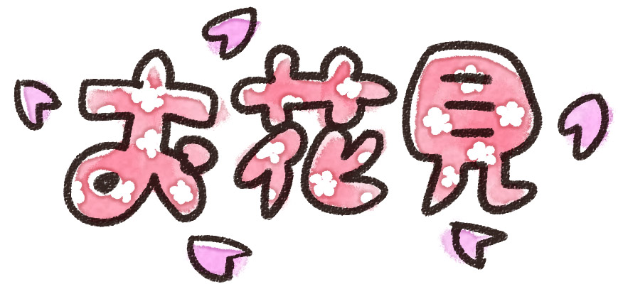 お花見 のイラスト文字 ゆるかわいい無料イラスト素材集 お花見 のイラスト文字 ゆるかわいい無料イラスト素材集