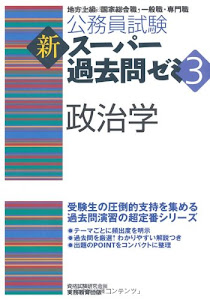 公務員試験 新スーパー過去問ゼミ3 政治学 (公務員試験新スーパー過去問ゼミ3)