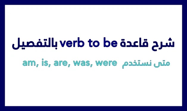 شرح قاعدة verb to be بالتفصيل