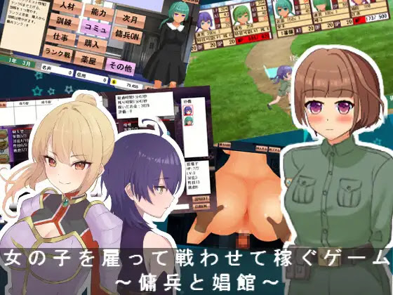 女の子を雇って戦わせて稼ぐゲーム