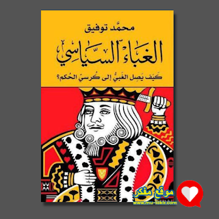 افضل الكتب الثقافية التاريخية - الغباء السياسي احمد توفيق