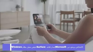  الأشخاص يريدون من Microsoft إصدار هاتف Surface حقيقي يعمل بنظام Windows