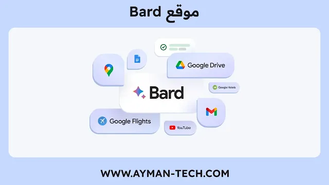 موقع جوجل Bard البديل لشات جي بي تي