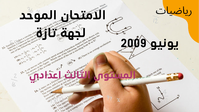 الامتحان الموحد لجهة تازة