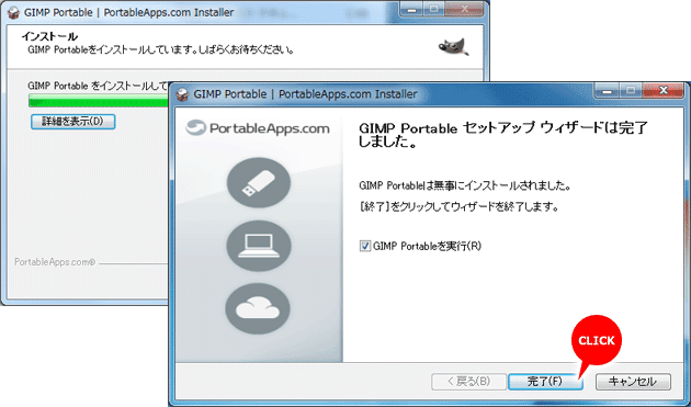 「完了」ボタンでインストール完了 | GIMP2.8ポータブル版をインストール