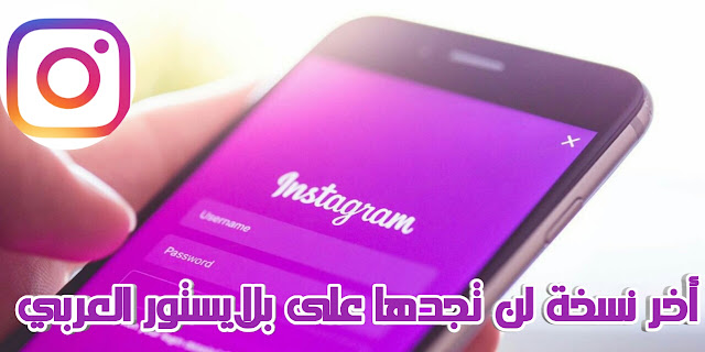 إنستقرام أو إنستغرام أو إنستجرام  Instagram) هو تطبيق مجاني لتبادل الصور وشبكة اجتماعية أيضًا