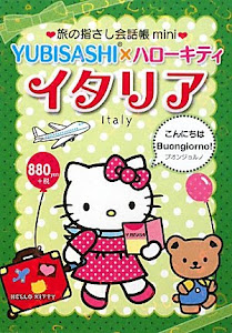 旅の指さし会話帳mini YUBISASHI×ハローキティ イタリア(イタリア語)