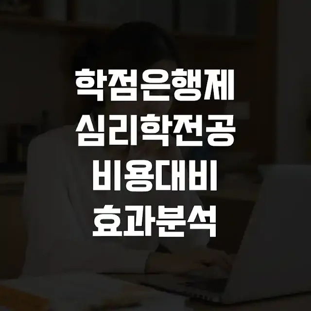 학점은행제 심리학 전공 선택 전, 비용 대비 효과 분석해 보니