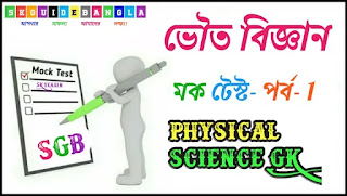 Physical Science, Maddhaymik Physical Science Question answer