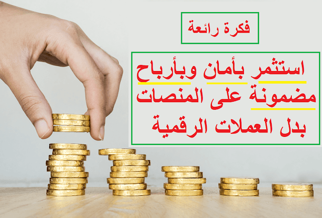 فكرة رائعة ! استثمر بأمان وبأرباح مضمونة على المنصات بدل العملات الرقمية