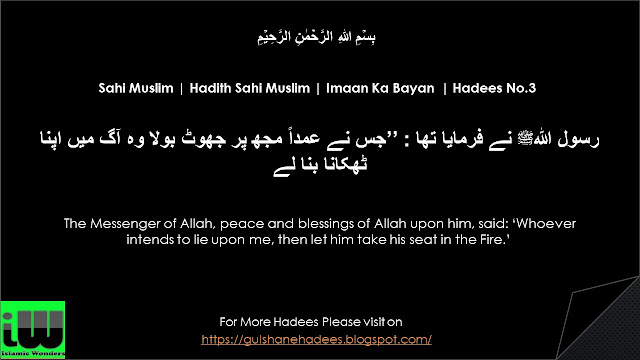 Sahi Muslim | Hadith Sahi Muslim | Imaan Ka Bayan  | Hadees No.3