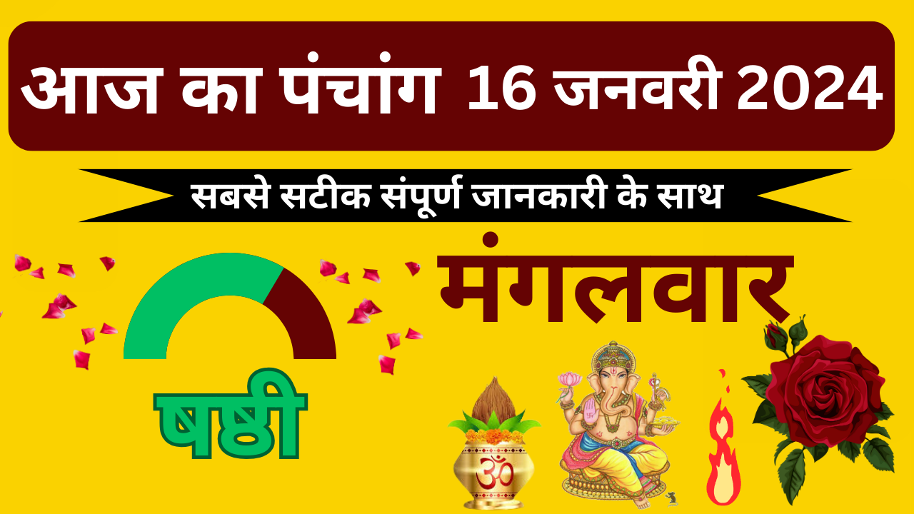 💥Aaj Ka Panchang 16 जनवरी 2024 मंगलवार🔥| aaj ka panchang | आज का पंचांग | aaj ka panchang bataiye💥