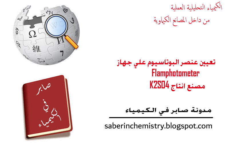 تعيين عنصر البوتاسيوم علي جهاز Flamphotometer | مصنع انتاج K2SO4