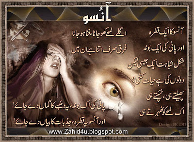Sad Urdu SMS Shayar Aansoo Ka Aik Qatra