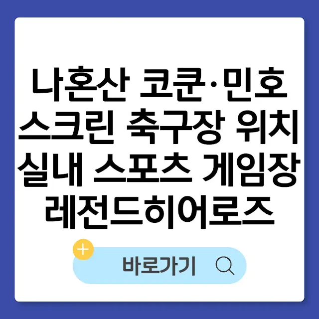 나혼산 코쿤·민호 스크린 축구장 위치｜실내 스포츠 게임장 레전드히어로즈 썸네일
