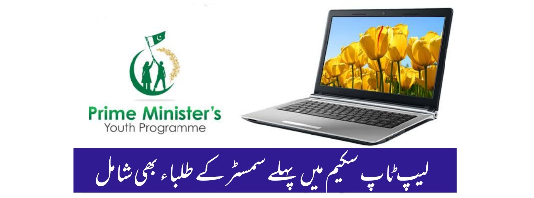 PM Youth Laptop Scheme Extends Eligibility to First Semester Students