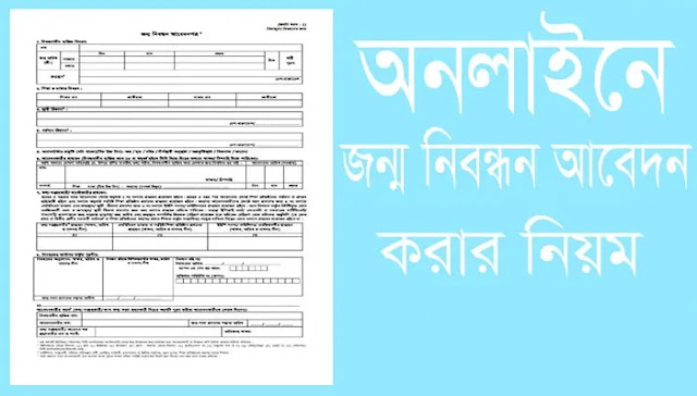 অনলাইন জন্ম নিবন্ধন আবেদন অনলাইন জন্ম নিবন্ধন যাচাই পুরাতন জন্ম নিবন্ধন অনলাইন করার নিয়ম জন্ম নিবন্ধন সংশোধন হাতে লেখা জন্ম নিবন্ধন অনলাইন করার নিয়ম জন্ম নিবন্ধন অনলাইন আবেদন ২০২১ কোড দিয়ে জন্ম নিবন্ধন যাচাই