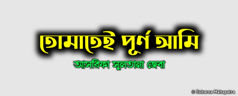 তোমাতেই পূর্ণ আমি