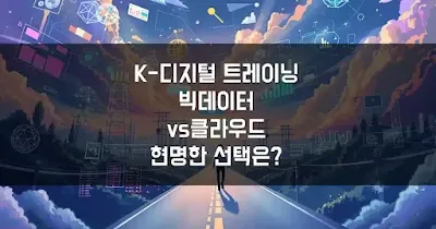 K-디지털 트레이닝(KDT) 빅데이터 vs 클라우드, 디지털 커리어를 위한 현명한 선택은? 💡 섬네일