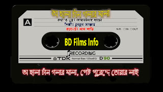 O Kala Chan, Golar Mala song কক্সবাজারের সেই বিখ্যাত গান "ও কালা চান গলার মালা" অরিজিনাল শিল্পীর কন্ঠে 