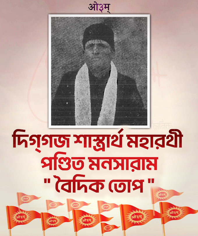 দিগ্‌গজ শাস্ত্রার্থ মহারথী পণ্ডিত মনসারাম "বৈদিক তোপ‌"