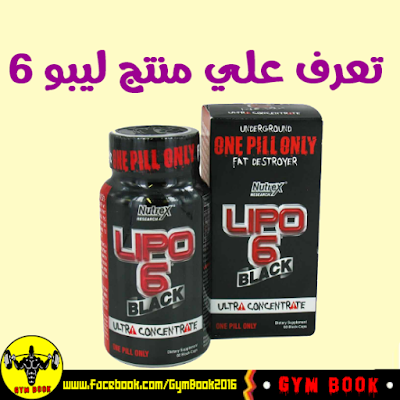 تعرف علي منتج ليبو 6 (Lipo 6)