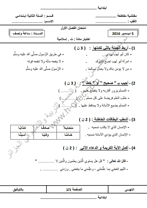 نماذج اختبارات السنة الثانية ابتدائي مادة التربية الاسلامية الفصل الأول الجيل الثاني