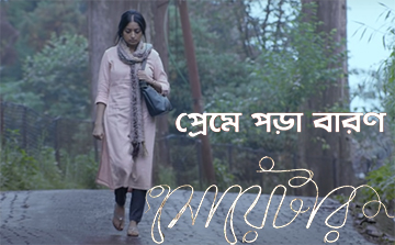 Preme Pora Baron ( প্রেমে পড়া বারণ ) Bengali Song Lyrics and Video - Sweater Starring Ishaa Saha Sung by Lagnajita Chakraborty