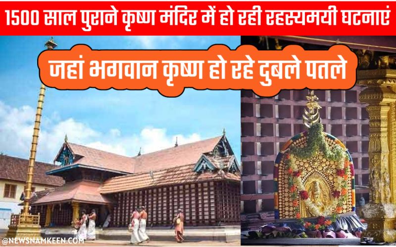1500 Years Old Krishna Temple Mysterious incidents Reveals In Kerala 1 - News Namkeen