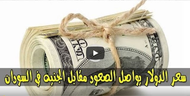 سعر الدولار يقفز بتعاملات السوق السوداء برفقة اسعار العملات العربية والأجنبية مقابل الجنيه السوداني اليوم الاحد 23 يونيو 2019م في السودان