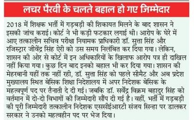 68500 भर्ती की गड़बड़ी में लचर पैरवी के चलते आजाद हो गए जिम्मेदार (सुता सिंह)