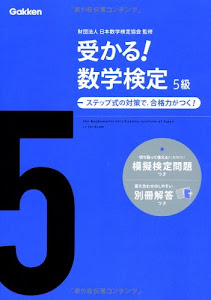 受かる!数学検定5級