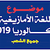 موضوع اللغة الأمازيغية بكالوريا 2019 جميع الشعب