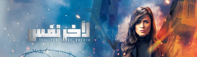 لاخر نفس الحلقة 13,مسلسل لاخر نفس الحلقة ال 13,مسلسلات رمضان 2019,مسلسلات رمضان,رمضان 2019,ياسمين عبد العزيز,مسلسل لأخر نفس,لاخر نفس,لآخر نفس,مسلسل لاخر نفس,الحلقة,لاخر نفس الحلقة 11,لاخر نفس الحلقة 8,لاخر نفس الحلقه 12,لاخر نفس حلقة 11