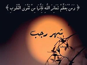 صور عن شهر رجب 