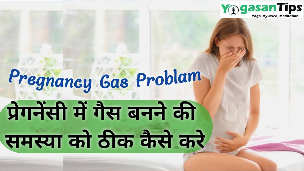 Pregnancy Gas Problam- प्रेगनेंसी में गैस बनने की समस्या को ठीक कैसे करे || Pregnancy me gas ki samasya ko kese theek kre