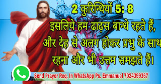  2 कुरिन्थियों 2 Corinthians 5 We are confident I say and willing rather to be absent from the body and to be present with the Lord.www.hindibible.co.in