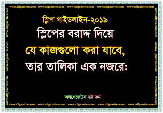 স্লিপের বরাদ্দ দিয়ে যে কাজগুলো করা যাবে, তার তালিকা: