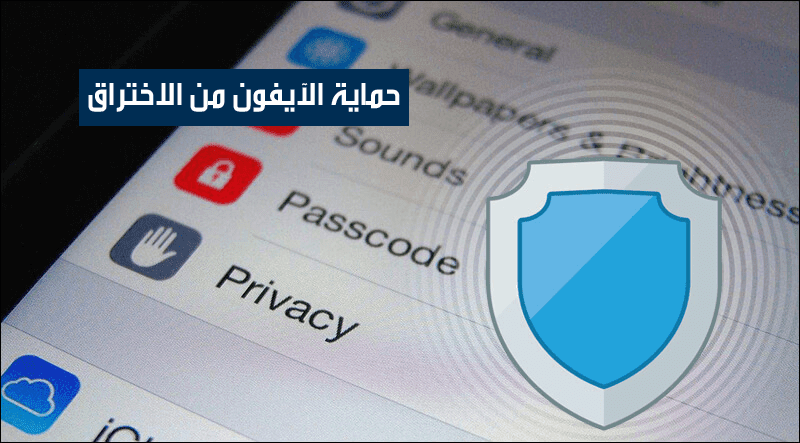 كيفية حماية الايفون من الاختراق ومنع التجسس على الهاتف