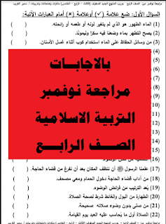 بالإجابات مراجعة نوفمبر التربية الإسلامية الصف الرابع أ سمير الغريب