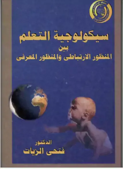 سيكولوجية التعلم pdf