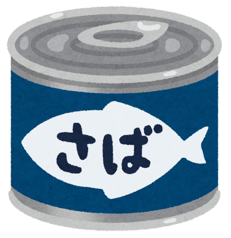 鯖の缶詰のイラスト かわいいフリー素材集 いらすとや