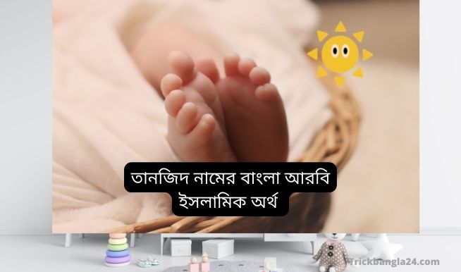 তানজিদ নামের অর্থ কি, তানজিদ নামের অর্থ, তানজিদ নামের বাংলা অর্থ কি, তানজিদ নামের আরবি অর্থ কি,তানজিদ নামের ইসলামিক অর্থ কি,Tanzid name meaning bangla তানজিদ নামের অর্থ কি, তানজিদ নামের অর্থ, তানজিদ নামের বাংলা অর্থ কি, তানজিদ নামের আরবি অর্থ কি,তানজিদ নামের ইসলামিক অর্থ কি,Tanzid name meaning bangla